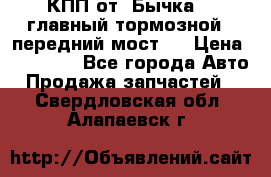 КПП от “Бычка“ , главный тормозной , передний мост . › Цена ­ 18 000 - Все города Авто » Продажа запчастей   . Свердловская обл.,Алапаевск г.